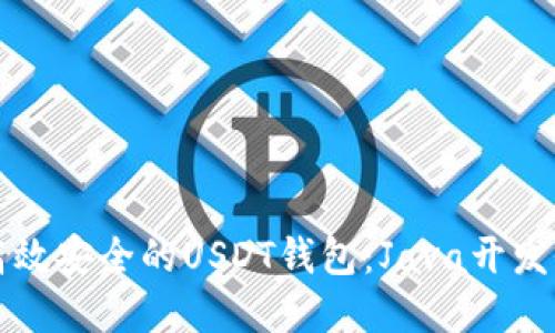构建高效安全的USDT钱包：Java开发全指南