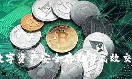 TP火币钱包：数字资产安全存储与高效交易的最佳选择