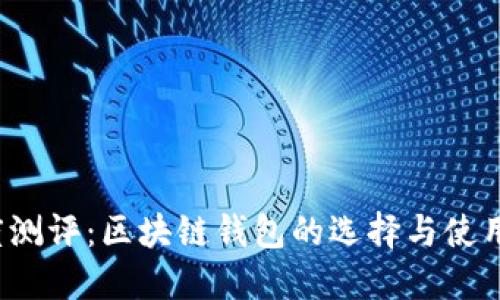  深度测评：区块链钱包的选择与使用指南