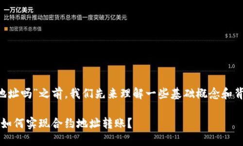 在讨论“tpwallet可以转账到合约地址吗”之前，我们先来理解一些基础概念和背景信息，以便更好地回答这个问题。

TPWallet：区块链转账的便捷工具，如何实现合约地址转账？