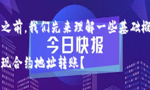 在讨论“tpwallet可以转账到合约地址吗”之前，我们先来理解一些基础概念和背景信息，以便更好地回答这个问题。

TPWallet：区块链转账的便捷工具，如何实现合约地址转账？