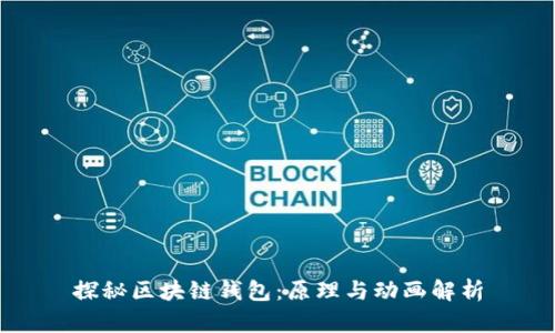探秘区块链钱包：原理与动画解析