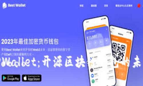 探索TPWallet：开源区块链钱包的未来之路