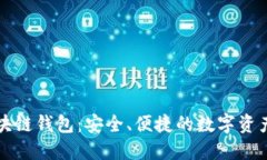 探索Go区块链钱包：安全、便捷的数字资产管理工