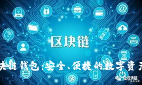 探索Go区块链钱包：安全、便捷的数字资产管理工具