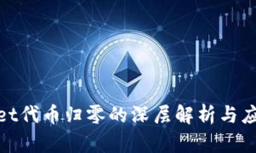 tpwallet代币归零的深层解析与应对策略