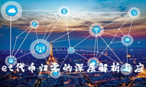 tpwallet代币归零的深层解析与应对策略