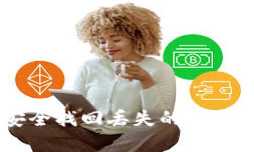 如何安全找回丢失的USDT密钥？