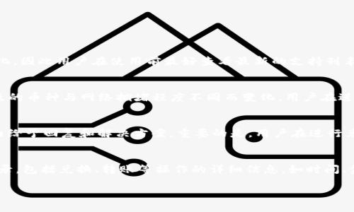 轻松兑换：在TPWallet中将TRX兑换成以太坊的全攻略  
关键词：TRX, 以太坊, TPWallet/guanjianci  

在当今的数字货币市场中，以太坊（Ethereum）和TRON（TRX）都是备受欢迎的加密货币。随着人们对加密资产管理需求的增长，越来越多的钱包应用应运而生。而TPWallet作为一个安全、便捷的多币种钱包，为用户提供了将TRX兑换为以太坊的简单解决方案。本文将详细介绍在TPWallet中如何进行TRX到以太坊的兑换，并解析该过程中的每一个关键步骤。同时，针对加密货币用户在使用TPWallet过程中可能遇到的常见问题进行深度探讨。

一、什么是TPWallet？
TPWallet是一款支持多种数字货币的移动端钱包，用户可以在其上便捷地进行加密资产的管理与交易。作为一款去中心化钱包，TPWallet为用户提供了强大的安全性和隐私保护，使用户能够随时随地存储、转账以及兑换各种数字货币。此外，TPWallet还提供了丰富的功能，例如DApp浏览、资产管理、链上交易等，极大地方便了用户的操作。

二、TRX和以太坊的关系
TRX是TRON网络的原生代币，而以太坊则是以太坊网络的原生代币。在数字货币的生态系统中，这两种资产各自承载着不同的用途。TRON以其高吞吐率和低交易费用而受到欢迎，而以太坊以其智能合约功能及庞大的DApp生态而闻名。用户通常会在这两种货币之间进行兑换，以便进行更加灵活的资产配置。

三、如何在TPWallet中将TRX兑换为以太坊？
在TPWallet中将TRX兑换为以太坊的步骤如下：
ol
    listrong下载并安装TPWallet：/strong访问TPWallet的官方网站或应用商店，下载并安装最新版本的TPWallet应用。按照提示完成注册和登录。/li
    listrong资产存入：/strong确保你的TPWallet中有足够的TRX资产。如果没有TRX，你需要通过交易所购买或通过其它钱包转账。/li
    listrong选择兑换功能：/strong在TPWallet应用主页，找到“兑换”或“交易”功能，点击进入兑换页面。/li
    listrong选择兑换币种：/strong在兑换页面，选择TRX作为你要兑换的币种，选择以太坊（ETH）作为目标币种。/li
    listrong输入兑换数量：/strong根据当前市场汇率和你的需求，输入你希望兑换的TRX数量。系统会自动计算出你将得到的以太坊数量。/li
    listrong确认交易：/strong仔细检查交易信息，确认无误后进行兑换。根据TPWallet的提示完成相关的手续费支付。/li
    listrong查看交易状态：/strong兑换完成后，可以在钱包的资产管理页面查看你的以太坊余额，确保兑换成功。/li
/ol

四、TPWallet的优势和注意事项
TPWallet在用户兑换TRX和以太坊时，提供了诸多优势：
ul
    listrong安全性：/strongTPWallet采用先进的加密技术，保证用户资产安全。/li
    listrong便捷性：/strong用户可以随时随地完成资产兑换，操作简单清晰。/li
    listrong多币种支持：/strong TPWallet支持多种数字资产交易，用户可以在同一个平台上完成多种资产的管理和兑换。/li
/ul
然而，在兑换过程中用户也需要注意以下几个事项：
ul
    listrong市场波动：/strong 加密市场波动较大，兑换率可能瞬时变化，用户需谨慎选择兑换时机。/li
    listrong手续费：/strong 不同的币种兑换可能涉及不同的手续费，用户需要提前了解并确保考虑到这部分费用。/li
    listrong网络拥堵：/strong 在高峰期，网络可能出现拥堵，导致交易确认时间延长，用户需耐心等待。/li
/ul

五、可能的相关问题及解答

h4问题1：TPWallet是否支持所有币种的兑换？/h4
TPWallet并不支持所有币种之间的兑换，它主要支持其平台上交易量较大的和稳定的资产，比如BTC、ETH、TRX和一些其他主流数字货币。具体支持的币种可能会根据市场需求和合作方的变化而变化，因此用户在使用前最好查看最新的支持列表。

h4问题2：兑换过程中的费用是如何计算的？/h4
兑换过程中涉及的费用通常由两部分组成，第一部分是交易手续费，这是TPWallet收取的服务费，通常是根据兑换金额的一定比例计算，比如0.5%至2%不等；第二部分是区块链网络费用，依据所涉及的币种与网络拥堵程度不同而变化。用户在进行兑换前可以在TPWallet中查看当前的费用标准。

h4问题3：如果兑换过程中出现错误怎么办？/h4
在TPWallet中，如果兑换过程中出现问题，比如输入错误或交易卡住，用户可以尝试刷新页面或重新启动应用。如果仍然无法解决，用户可通过TPWallet的客服支持反馈问题，通常他们会在24小时内给予回复和解决方案。重要的是，用户在进行兑换时要仔细确认每个步骤，避免错误发生。

h4问题4：在TPWallet兑换后，如何查看我的交易历史及余额？/h4
在TPWallet中，用户可以很方便地查看自己的交易历史和余额。进入钱包主页后，点击“资产管理”部分即可看到当前持有的各类数字资产及其余额。此外，在“交易历史”选项中，可以查看所有交易记录，包括兑换、转账等操作的详细信息，如时间、金额、手续费等。

在本文中，我们深入探讨了在TPWallet中如何将TRX兑换为以太坊的全过程，并逐一解答了用户可能遇到的相关问题。希望能够帮助到每一位希望在数字货币市场参与交易的用户。