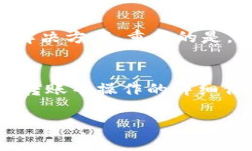 轻松兑换：在TPWallet中将TRX兑换成以太坊的全攻略  
关键词：TRX, 以太坊, TPWallet/guanjianci  

在当今的数字货币市场中，以太坊（Ethereum）和TRON（TRX）都是备受欢迎的加密货币。随着人们对加密资产管理需求的增长，越来越多的钱包应用应运而生。而TPWallet作为一个安全、便捷的多币种钱包，为用户提供了将TRX兑换为以太坊的简单解决方案。本文将详细介绍在TPWallet中如何进行TRX到以太坊的兑换，并解析该过程中的每一个关键步骤。同时，针对加密货币用户在使用TPWallet过程中可能遇到的常见问题进行深度探讨。

一、什么是TPWallet？
TPWallet是一款支持多种数字货币的移动端钱包，用户可以在其上便捷地进行加密资产的管理与交易。作为一款去中心化钱包，TPWallet为用户提供了强大的安全性和隐私保护，使用户能够随时随地存储、转账以及兑换各种数字货币。此外，TPWallet还提供了丰富的功能，例如DApp浏览、资产管理、链上交易等，极大地方便了用户的操作。

二、TRX和以太坊的关系
TRX是TRON网络的原生代币，而以太坊则是以太坊网络的原生代币。在数字货币的生态系统中，这两种资产各自承载着不同的用途。TRON以其高吞吐率和低交易费用而受到欢迎，而以太坊以其智能合约功能及庞大的DApp生态而闻名。用户通常会在这两种货币之间进行兑换，以便进行更加灵活的资产配置。

三、如何在TPWallet中将TRX兑换为以太坊？
在TPWallet中将TRX兑换为以太坊的步骤如下：
ol
    listrong下载并安装TPWallet：/strong访问TPWallet的官方网站或应用商店，下载并安装最新版本的TPWallet应用。按照提示完成注册和登录。/li
    listrong资产存入：/strong确保你的TPWallet中有足够的TRX资产。如果没有TRX，你需要通过交易所购买或通过其它钱包转账。/li
    listrong选择兑换功能：/strong在TPWallet应用主页，找到“兑换”或“交易”功能，点击进入兑换页面。/li
    listrong选择兑换币种：/strong在兑换页面，选择TRX作为你要兑换的币种，选择以太坊（ETH）作为目标币种。/li
    listrong输入兑换数量：/strong根据当前市场汇率和你的需求，输入你希望兑换的TRX数量。系统会自动计算出你将得到的以太坊数量。/li
    listrong确认交易：/strong仔细检查交易信息，确认无误后进行兑换。根据TPWallet的提示完成相关的手续费支付。/li
    listrong查看交易状态：/strong兑换完成后，可以在钱包的资产管理页面查看你的以太坊余额，确保兑换成功。/li
/ol

四、TPWallet的优势和注意事项
TPWallet在用户兑换TRX和以太坊时，提供了诸多优势：
ul
    listrong安全性：/strongTPWallet采用先进的加密技术，保证用户资产安全。/li
    listrong便捷性：/strong用户可以随时随地完成资产兑换，操作简单清晰。/li
    listrong多币种支持：/strong TPWallet支持多种数字资产交易，用户可以在同一个平台上完成多种资产的管理和兑换。/li
/ul
然而，在兑换过程中用户也需要注意以下几个事项：
ul
    listrong市场波动：/strong 加密市场波动较大，兑换率可能瞬时变化，用户需谨慎选择兑换时机。/li
    listrong手续费：/strong 不同的币种兑换可能涉及不同的手续费，用户需要提前了解并确保考虑到这部分费用。/li
    listrong网络拥堵：/strong 在高峰期，网络可能出现拥堵，导致交易确认时间延长，用户需耐心等待。/li
/ul

五、可能的相关问题及解答

h4问题1：TPWallet是否支持所有币种的兑换？/h4
TPWallet并不支持所有币种之间的兑换，它主要支持其平台上交易量较大的和稳定的资产，比如BTC、ETH、TRX和一些其他主流数字货币。具体支持的币种可能会根据市场需求和合作方的变化而变化，因此用户在使用前最好查看最新的支持列表。

h4问题2：兑换过程中的费用是如何计算的？/h4
兑换过程中涉及的费用通常由两部分组成，第一部分是交易手续费，这是TPWallet收取的服务费，通常是根据兑换金额的一定比例计算，比如0.5%至2%不等；第二部分是区块链网络费用，依据所涉及的币种与网络拥堵程度不同而变化。用户在进行兑换前可以在TPWallet中查看当前的费用标准。

h4问题3：如果兑换过程中出现错误怎么办？/h4
在TPWallet中，如果兑换过程中出现问题，比如输入错误或交易卡住，用户可以尝试刷新页面或重新启动应用。如果仍然无法解决，用户可通过TPWallet的客服支持反馈问题，通常他们会在24小时内给予回复和解决方案。重要的是，用户在进行兑换时要仔细确认每个步骤，避免错误发生。

h4问题4：在TPWallet兑换后，如何查看我的交易历史及余额？/h4
在TPWallet中，用户可以很方便地查看自己的交易历史和余额。进入钱包主页后，点击“资产管理”部分即可看到当前持有的各类数字资产及其余额。此外，在“交易历史”选项中，可以查看所有交易记录，包括兑换、转账等操作的详细信息，如时间、金额、手续费等。

在本文中，我们深入探讨了在TPWallet中如何将TRX兑换为以太坊的全过程，并逐一解答了用户可能遇到的相关问题。希望能够帮助到每一位希望在数字货币市场参与交易的用户。