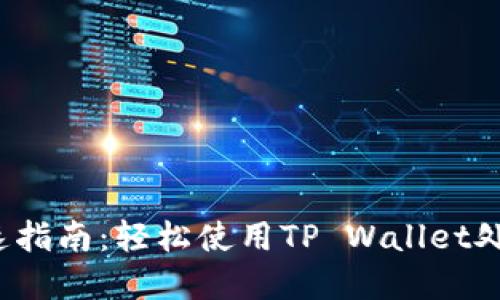  以太坊提现极速指南：轻松使用TP Wallet处理你的数字资产