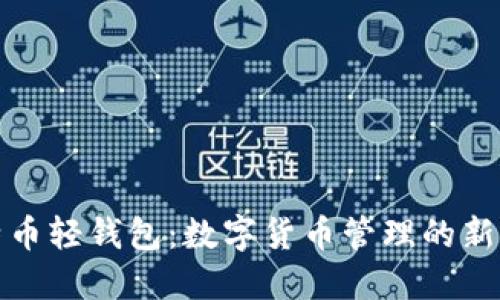 比特币轻钱包：数字货币管理的新选择