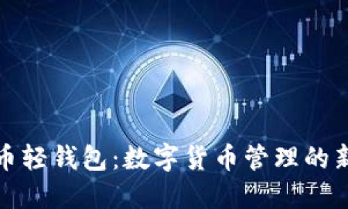 比特币轻钱包：数字货币管理的新选择