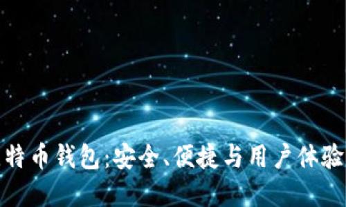 选择最佳比特币钱包：安全、便捷与用户体验的完美平衡