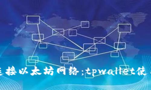 轻松连接以太坊网络：tpwallet使用指南
