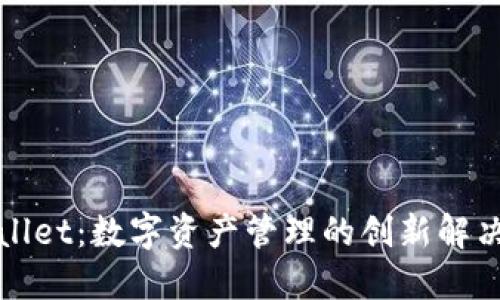 TPWallet：数字资产管理的创新解决方案