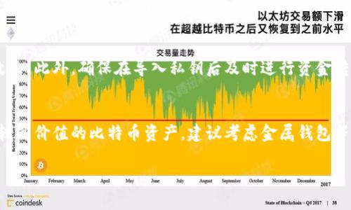 如何有效恢复比特币纸钱包：终极指南

比特币, 纸钱包, 钱包恢复/guanjianci

随着数字货币的迅速发展，比特币已成为一种广泛使用的资产。比特币的用户希望能够安全并有效地储存和管理他们的资产。在众多存储方法中，纸钱包因其离线存储的特性而备受青睐。然而，很多用户在创建纸钱包并存储后，并没有充分考虑到其恢复的重要性。在此，我们将详细探讨如何有效地恢复比特币纸钱包，以及一些相关的最佳实践和注意事项。

一、什么是比特币纸钱包
纸钱包是一种离线存储比特币私钥和公共地址的物理书写记录。它是最安全的存储方式之一，因为它根本不与互联网连接，因此不易受到黑客攻击。纸钱包通常是在特定网站生成并生成一个QR码，并可以打印出来。然而，一旦纸钱包丢失或损坏，如何恢复这些资产就是一个严峻的问题。

二、如何恢复比特币纸钱包
恢复比特币纸钱包主要依赖于私钥。私钥是比特币钱包的核心，是访问和管理你比特币的唯一方式。下面是恢复纸钱包的步骤：

步骤一：找到纸钱包
首先，找到之前创建的纸钱包。如果纸钱包已经丢失或无法找到，这将会非常困难。确保在创建纸钱包时，妥善保管该纸张，可能需要考虑放在安全的地方，如保险箱中。

步骤二：回忆或找到私钥
如果纸钱包还在，你需要找到打印出来的纸上的私钥。许多纸钱包都包含了一个QR码，也可以用相应的扫描软件获取私钥。确保在查阅私钥时，周围环境是安全的，以免网络攻击或数据窃取。

步骤三：使用钱包软件导入私钥
使用适当的钱包软件（如Electrum、Mycelium等），你可以通过导入私钥来恢复钱包。在钱包软件中选择
