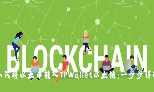 如何将以太币转入TPWallet以太链：一步步详解