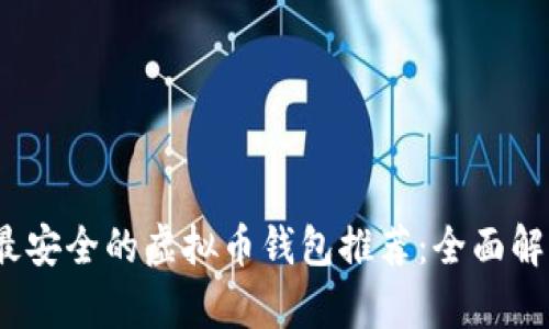 2023年最安全的虚拟币钱包推荐：全面解析与比较