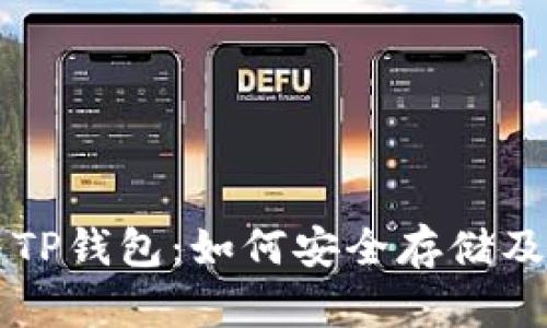 瑞波币与TP钱包：如何安全存储及最佳实践