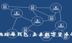 探索区块链地球币钱包：未来数字货币的趋势与