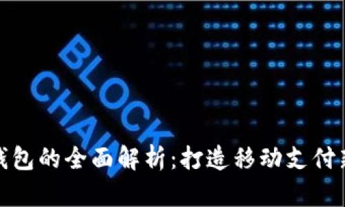 华为钱包的全面解析：打造移动支付新体验