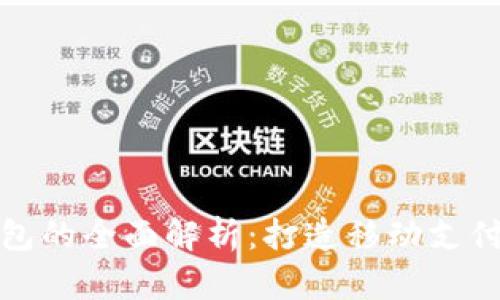 华为钱包的全面解析：打造移动支付新体验