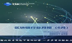 破解比特币钱包下载的秘密：一步步带你轻松上