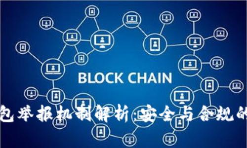 区块链钱包举报机制解析：安全与合规的双重保障