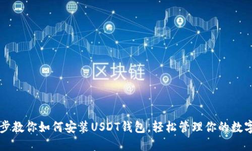 一步步教你如何安装USDT钱包，轻松管理你的数字资产