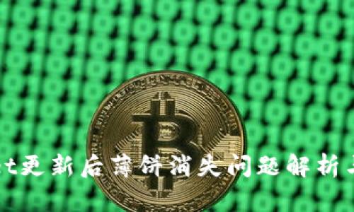 : TPWallet更新后薄饼消失问题解析与解决方案
