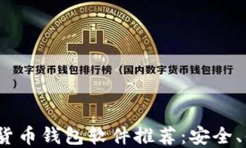 
2023年最强虚拟货币钱包软件推荐：安全、便捷与多功能兼具