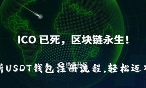 全方位解析USDT钱包注册流程，轻松迈入加密世界