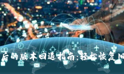 TPWallet升级后的版本回退指南：轻松恢复旧版的操作技巧