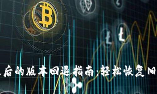 TPWallet升级后的版本回退指南：轻松恢复旧版的操作技巧