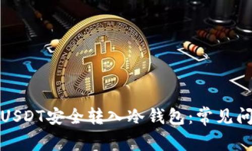 如何确保您的USDT安全转入冷钱包：常见问题与应对策略