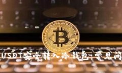 如何确保您的USDT安全转入冷钱包：常见问题与应