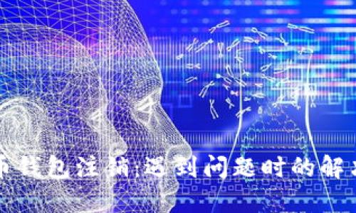 比特币钱包注销：遇到问题时的解决方案