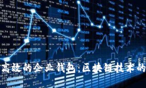 打造安全高效的企业钱包：区块链技术的未来之路