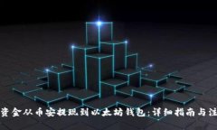 如何将资金从币安提现到以太坊钱包：详细指南