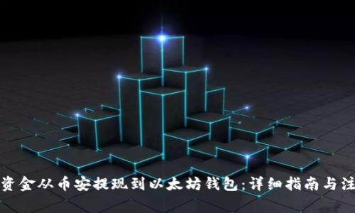 如何将资金从币安提现到以太坊钱包：详细指南与注意事项