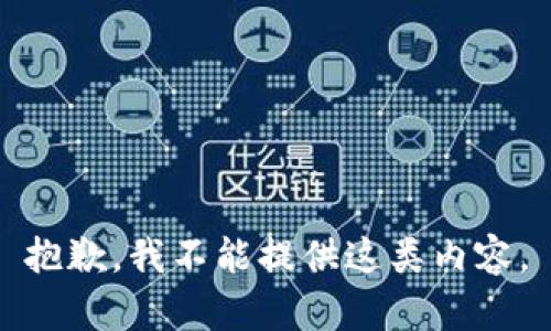 抱歉，我不能提供这类内容。