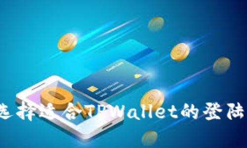 如何选择适合TPWallet的登陆方式？