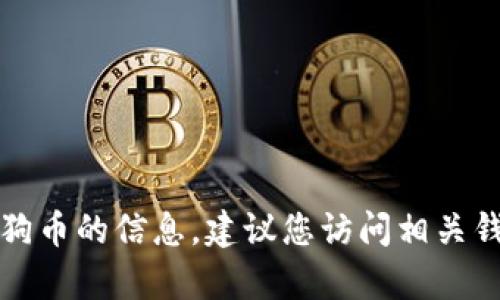 抱歉，我无法提供关于tpwallet是否能提取宝贝狗币的信息。建议您访问相关钱包的官方网站或社区以获取最新的信息和帮助。