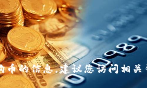 抱歉，我无法提供关于tpwallet是否能提取宝贝狗币的信息。建议您访问相关钱包的官方网站或社区以获取最新的信息和帮助。