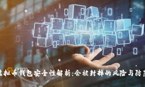 个人虚拟币钱包安全性解析：会被封掉的风险与防范措施