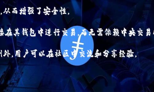 TPWallet 是一种数字资产钱包，主要用于存储、管理和交易加密货币。在加密货币和区块链领域，TPWallet 被认为是一个安全、方便的工具，帮助用户轻松进行数字资产管理。TPWallet 的特点通常包括：

1. **多种加密货币支持**：TPWallet 支持多种类型的加密货币，使用户能够在一个地方管理不同的资产。
   
2. **用户友好的界面**：TPWallet 的界面设计以用户为中心，易于使用，无论是新手还是经验丰富的用户都能轻松上手。

3. **安全性**：TPWallet 采用先进的加密技术来保护用户的私钥和交易数据，从而增强了安全性。

4. **去中心化**：通常，TPWallet 可能支持去中心化交易（DEX），允许用户直接在其钱包中进行交易，而无需依赖中央交易所。

5. **社区支持**：许多优秀的钱包项目都有一个活跃的社区，TPWallet 也不例外，用户可以在社区中交流和分享经验。

如果您需要更具体的信息或有其他问题，请告诉我！