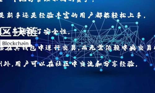 TPWallet 是一种数字资产钱包，主要用于存储、管理和交易加密货币。在加密货币和区块链领域，TPWallet 被认为是一个安全、方便的工具，帮助用户轻松进行数字资产管理。TPWallet 的特点通常包括：

1. **多种加密货币支持**：TPWallet 支持多种类型的加密货币，使用户能够在一个地方管理不同的资产。
   
2. **用户友好的界面**：TPWallet 的界面设计以用户为中心，易于使用，无论是新手还是经验丰富的用户都能轻松上手。

3. **安全性**：TPWallet 采用先进的加密技术来保护用户的私钥和交易数据，从而增强了安全性。

4. **去中心化**：通常，TPWallet 可能支持去中心化交易（DEX），允许用户直接在其钱包中进行交易，而无需依赖中央交易所。

5. **社区支持**：许多优秀的钱包项目都有一个活跃的社区，TPWallet 也不例外，用户可以在社区中交流和分享经验。

如果您需要更具体的信息或有其他问题，请告诉我！