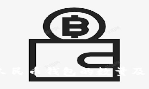 : 探秘抖音：虚拟人民币钱包的数量及其背后的商业逻辑