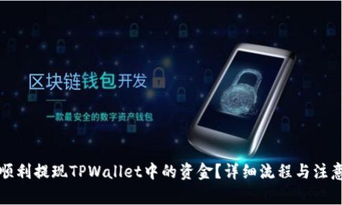 如何顺利提现TPWallet中的资金？详细流程与注意事项